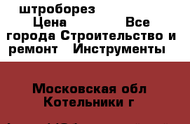 штроборез macroza m95 › Цена ­ 16 000 - Все города Строительство и ремонт » Инструменты   . Московская обл.,Котельники г.